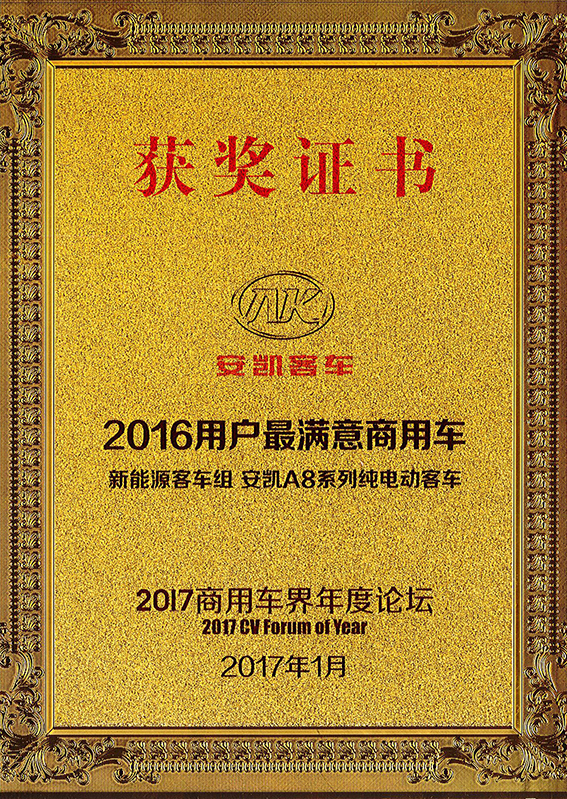 2017用户最满意商用车A8纯电动