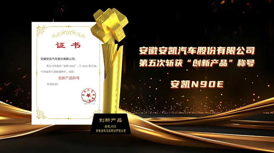 斩获“创新产品”五连冠，安凯客车作答商用车“双碳”未来